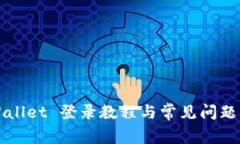 TPWallet 登录教程与常见问题解析