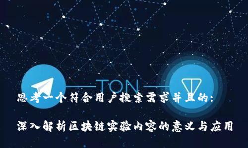 思考一个符合用户搜索需求并且的:

深入解析区块链实验内容的意义与应用