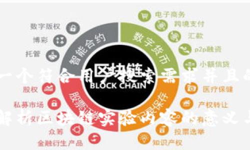 思考一个符合用户搜索需求并且的:

深入解析区块链实验内容的意义与应用