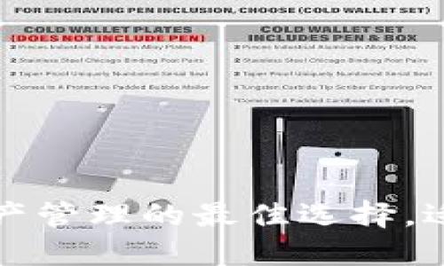 TPWallet：加密资产管理的最佳选择，适合哪些用户使用？