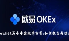 tpwallet买币中奖概率分析：如何提高成功率？