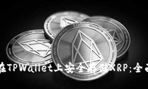 如何在TPWallet上安全存储XRP：全面指南