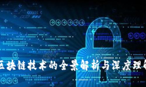 区块链技术的全景解析与深度理解