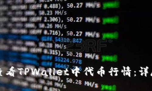 如何查看TPWallet中代币行情：详尽指南