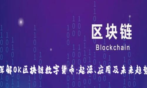 深解OK区块链数字货币：起源、应用及未来趋势