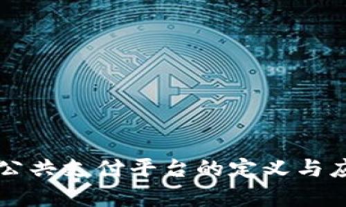 区块链公共支付平台的定义与应用分析
