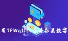 : 如何使用TPWallet查看各类数字货币价格