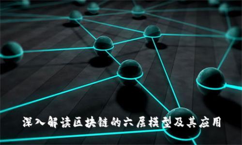 深入解读区块链的六层模型及其应用