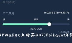 如何在TPWallet上购买DOT（Polkadot）详细指南