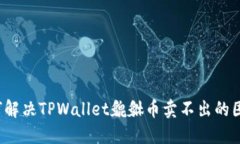 如何解决TPWallet貔貅币卖不出的困扰？