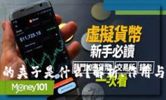 区块链中的夹子是什么？解析、作用与应用实例