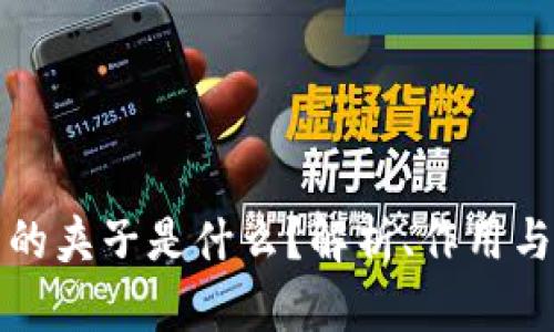 区块链中的夹子是什么？解析、作用与应用实例