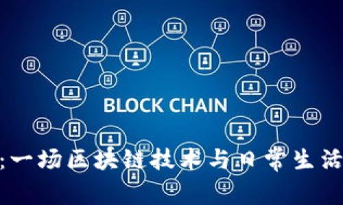 趣步链：一场区块链技术与日常生活的结合