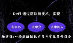 趣步链：一场区块链技术与日常生活的结合