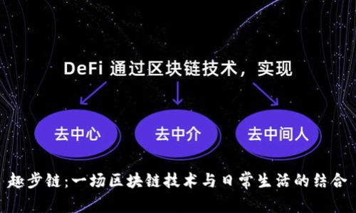 趣步链：一场区块链技术与日常生活的结合