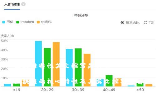 区块链特性英文缩写是什么

区块链的核心特性及其英文缩写详解