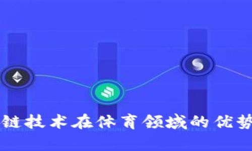 区块链技术在体育领域的优势解析