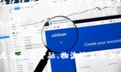    区块链大洋链的深度解析：定义、应用及其未