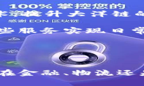    区块链大洋链的深度解析：定义、应用及其未来发展  / 

 guanjianci  区块链, 大洋链, 数字货币, 智能合约  /guanjianci 

---

什么是区块链大洋链？
区块链技术近年来在各行业中如雨后春笋般崛起，而大洋链作为区块链技术的一种新兴应用，逐渐引起越来越多的关注。大洋链是基于区块链技术构建的一个去中心化平台，旨在为各种交易提供高效、安全和透明的解决方案。

大洋链的核心在于能够实现快速而安全的数据交换，支持智能合约的执行，以此为基础，它能建立起一个强大的数字生态系统。通过利用去中心化的特性，大洋链能够消除中介的需求，使得交易更加安全和低成本，从而促进传统行业的数字化转型。

大洋链的基本构架与特点
大洋链的基本架构包括多层次的网络节点、智能合约层、共识机制层和数据存储层等。各个层次相互配合，实现数据的快速传输和处理。

在大洋链中，节点的参与者可以是个人，也可以是机构。不同于传统的中心化系统，大洋链通过分布式网络技术，将数据分散到全网节点，提高了系统的稳定性和抗攻击能力。

此外，大洋链有几个显著特点：首先是去中心化，用户能够直接进行交易；其次是透明性，所有交易都可以被验证和追踪，增强了信任度；最后是低成本，通过消除中介，大洋链降低了交易费用。

大洋链的应用场景
大洋链的应用非常广泛，几乎涵盖了从金融、物流到医疗等多个领域。

1. **金融服务：** 在金融行业，大洋链可以被用于提高跨境支付的效率，解决传统银行系统转账慢和费用高的问题。借助区块链技术，资金能几乎即时到账，且成本大大降低。

2. **供应链管理：** 在供应链管理中，大洋链能够实现从生产到配送的每个环节的透明追踪，确保产品的质量和来源，从而打击假冒伪劣产品。

3. **医疗健康：** 医疗行业可以利用大洋链来存储和分享患者的健康记录，确保数据的安全与隐私。同时，医生与患者都能随时获取相关信息，提高医疗服务的效率和质量。

4. **知识产权保护：** 在版权保护方面，大洋链可以记录创作的确切时间和所有权，从而有效避免盗用和抄袭的问题。

大洋链的未来发展方向
展望未来，大洋链的发展前景广阔。随着技术的不断成熟和应用场景的不断扩展，大洋链将成为推动各行业变革的重要力量。

首先，在技术进步方面，大洋链会持续其共识机制，提高交易处理速度和效率。其次，随着法律法规的逐步完善，区块链技术将迎来更加合规的发展环境。

另外，随着人们对数字资产意识的提高，越来越多的企业和用户将加入大洋链生态，形成更加繁荣的数字经济体系。

常见问题解答

1. 大洋链与其他区块链技术有何区别？
大洋链的独特之处在于其设计理念和应用场景的针对性。与比特币、以太坊等主流区块链技术相比，大洋链更加注重于解决企业在实际运作中的痛点。大洋链的目的不仅仅是作为一种数字货币的发行工具，而更侧重于创建一个高效的业务交换平台。

首先，技术架构上，大洋链可能会采用不同的共识机制，以保障其在特定应用场景下的快速响应。其次，在合约执行上，大洋链通常会集成更多与行业相关的审核和监管机制，使得智能合约的执行更符合行业标准。

2. 如何安全地进行大洋链上的交易？
保障在大洋链上进行交易的安全非常重要。用户首先需要确保所使用的钱包或换车平台是官方指定的渠道，防止由于伪造网站导致的资产损失。

其次，在进行交易前，用户需要检查对方的身份真实性，通过各种方式确认对方的信誉度。此外，尽量避免在公共场合使用公共Wi-Fi进行资金交易，以降低被黑客攻击的风险。

最后，用户应定期更改密码，并提高密码复杂度，以防账户被盗。

3. 大洋链的智能合约如何运作？
智能合约是大洋链的一项核心特性。它们是自动执行的代码，包含了合约的条款和条件。当满足这些条件时，合约会自动执行，无需中介干预。

智能合约的运作首先依赖于事件触发。例如，在房地产交易中，合约规定，当买方和卖方都有所表现时，房产的所有权将自动转让。同时，智能合约还需要确保数据的不被篡改和防止操作失误。

然而，智能合约并不是一种万能的工具，仍需适当的人力审查，以确保合约内容的合规性和有效性。

4. 大洋链的生态系统如何构建？
大洋链的生态系统以多个参与方构成，包括技术开发者、企业用户、终端消费者等。首先，技术开发者负责不断更新技术，提升大洋链的性能和功能。

其次，企业用户可以在大洋链上创建各种应用和服务，通过区块链特性实现业务的透明和高效。终端消费者则通过这些服务实现日常的交易，形成良性循环。

通过不断扩大生态系统的各个参与方，大洋链将能够提供更加全面和丰富的服务，最终实现用户和企业之间的双赢。

### 结论
结合以上各个部分的内容，区块链大洋链作为一项颠覆传统行业的技术，正逐渐展现其深远的影响力与潜力。无论是在金融、物流还是其他行业，大洋链都催生出新的商业模式与机会，未来的发展更值得我们关注与期待。