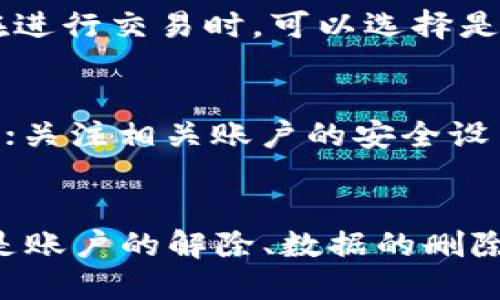   如何安全删除TP身份钱包账户及其数据 / 
 guanjianci TP身份钱包, 删除账户, 钱包安全, 数据隐私 /guanjianci 

是什么是TP身份钱包？
TP身份钱包是一个数字钱包，旨在为用户提供安全、快捷的方式来存储和管理他们的数字资产，包括加密货币和区块链驱动的身份信息。TP身份钱包结合了区块链技术与个人身份管理，使得用户可以在一个平台上方便地管理所有数字资产。这种钱包可以用于发送和接收加密货币、购买商品和服务，以及参与去中心化的应用程序。

为什么选择TP身份钱包？
TP身份钱包的设计初衷是为了提供高度的安全性和用户友好体验。一些用户可能因为便利性、隐私保护或对区块链技术的信任等原因选择使用TP身份钱包。它不仅提供了多种加密货币的支持，还能有效地通过其去中心化具有更高的安全性，并且防止个人数据被未经授权的第三方获取。总的来说，TP身份钱包因其功能全面而受到众多用户的青睐。

如何安全地删除TP身份钱包账户？
在某些情况下，用户可能需要删除TP身份钱包账户。无论是因为不再使用、转向其他平台，还是出于安全考虑，删除账户的过程需要慎重。用户在删除账户之前，首先应确保已备份所有重要的数据和资产。在执行删除账户的操作之前，建议进行以下步骤：
ul
    li解除与其他应用程序的链接：如果您的TP身份钱包与其他服务相连，确保断开与这些服务的链接，避免未来的安全漏洞。/li
    li提取所有资产：在删除钱包之前确保提取或交易所有存储在钱包中的加密货币及其他资产。/li
    li备份需要的信息：在账户删除后，您将无法再访问曾存储在钱包内的信息，因此请将有关交易和资产的信息做好备份。/li
    li按照官方指导进行删除操作：访问TP身份钱包的官方网站，按照其说明进行账户删除操作，确保此过程是通过适当的渠道和方法完成的。/li
/ul
最后，确保在删除账户之后，对您的数字身份做进一步的安全保护，通过更改其他相关账户的密码、启用双因素身份验证等方式来提高信息安全。

TP身份钱包中的数据如何被删除？
除了账户的删除，TP身份钱包中的所有数据和相关交易记录也需要被彻底清除。对于用户而言，了解这些数据的处理方式是至关重要的。在大多数情况下，TP身份钱包会存储用户的交易记录、设备信息、钱包的公私钥等重要数据。
当您决定删除TP身份钱包中的特定数据时，可以采取以下步骤：
ul
    li手动删除数据：在钱包的界面上，通常可以找到数据管理选项，用户可以手动删除特定的交易记录和相关信息。/li
    li使用销毁工具：一些专业的隐私保护工具可以帮助用户更彻底地清除数据，确保它不会在设备上留下任何痕迹。/li
    li重置设备：在极端情况下，如果用户希望完全消除与TP身份钱包相关的所有数据，重置设备将是个选择。但请注意，这一步骤将删除设备上的所有数据，因此最好在执行此操作前备份其他重要文件。/li
/ul
需要特别注意的是，数据被删除后，往往是不可恢复的，因此在进行任何数据删除操作前，用户必须确认自己是否已作好重要数据的备份，以免造成不必要的损失。

可能遇到的问题与解决方案
h4问题一：删除TP身份钱包账户后仍然能恢复吗？/h4
很多用户可能会担心，在删除TP身份钱包账户后，其数据会不会恢复。根据TP身份钱包的设计理念和技术架构，一旦用户选择彻底删除账户，所有的数据和相关信息将无法恢复。这是因为钱包内的每一份数据在删除后都会立即从服务器上被清除，因此用户在删除之前应确保所有必需的数据已进行备份，以避免不必要的损失。

h4问题二：如果我不再接入TP身份钱包会不会影响我的资产安全？/h4
退出TP身份钱包不会直接影响您的资产安全，前提是您已经将所有的数字资产转移至其他钱包或交易所。重要的是无论是选择继续使用还是退出TP身份钱包，用户都应确保私钥的保管、恢复种子的妥善存放以防万一。在决定不再使用TP身份钱包后，确保您的资产在其他可靠且受信任的钱包中安置，以保证资产的安全和流动性。

h4问题三：TP身份钱包提供了哪些隐私保护措施？/h4
在数字身份日益重要的今天，TP身份钱包在隐私保护方面做了很多规划。首先，从区块链的特性来看，TP身份钱包利用去中心化的架构，减少了用户信息被拦截的风险。此外，用户在进行交易时，可以选择是否公开其交易细节，配合匿名交易的方式以确保隐私。对于数据存储，TP身份钱包采取加密措施，能够有效保护用户数据不被盗取或被非法访问。

h4问题四：删除TP身份钱包账户后还需要做什么？/h4
删除TP身份钱包账户并不仅仅意味着结束。用户在完成此操作后，还需进行一系列的安全措施以确保数字资产及个人信息的安全。这包括但不限于：更改其他相关管理账户的密码；关注相关账户的安全设置；定期检查外部数字资产的流动情况，以防止数据被泄露；还可以考虑使用专业的隐私保护工具，以加强信息的安全性和控制力度。

总结
TP身份钱包为用户提供了一种便捷的数字资产管理方式，但是伴随着其使用，用户也应当关注隐私保护和账户安全。如果决定删除TP身份钱包账户，务必按照相关步骤进行。无论是账户的解除、数据的删除，还是确保资产的安全，均需要用户付出足够的重视。为保障个人数字身份的安全，用户应当定期审查自己的安全策略与方式，确保在数字世界内可以安全地进行各种交易与交互。