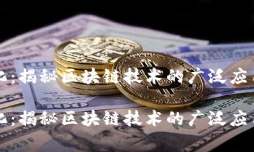 区块链常态化：揭秘区块链技术的广泛应用与未来发展

区块链常态化：揭秘区块链技术的广泛应用与未来发展