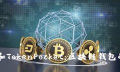 深入探讨TPWallet和TokenPocket：区块链钱包的未来及