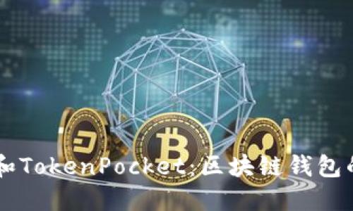 深入探讨TPWallet和TokenPocket：区块链钱包的未来及其应用场景