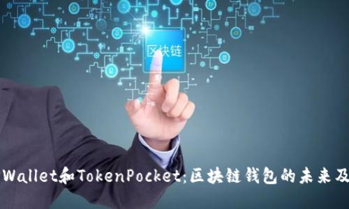 深入探讨TPWallet和TokenPocket：区块链钱包的未来及其应用场景
