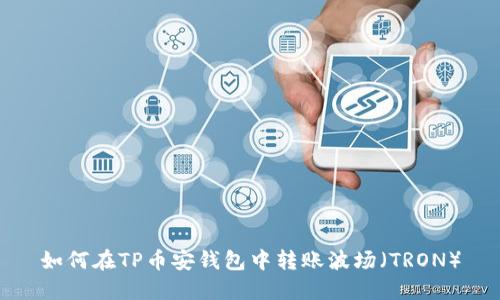 如何在TP币安钱包中转账波场（TRON）