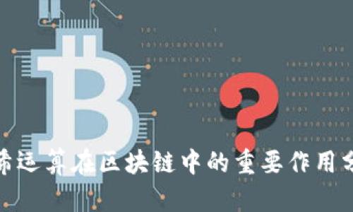 哈希运算在区块链中的重要作用分析