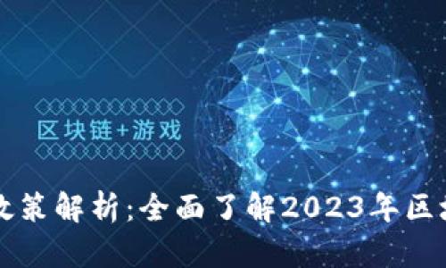 区块链十大政策解析：全面了解2023年区块链发展潮流