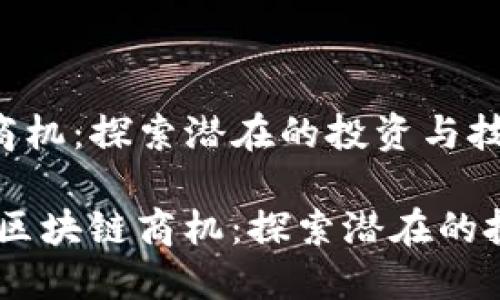 墨西哥区块链商机：探索潜在的投资与技术机会

bianoti墨西哥区块链商机：探索潜在的投资与技术机会