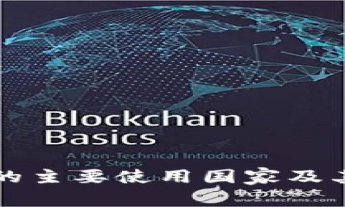 tpwallet的主要使用国家及其市场分析