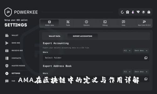 AMA在区块链中的定义与作用详解
