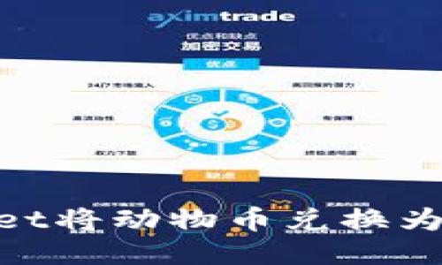 如何通过TPWallet将动物币兑换为BNB：一步步指南