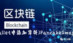 如何在TPWallet中添加薄饼（PancakeSwap）？详尽指南