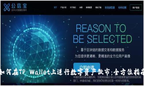 如何在TP Wallet上进行数字资产做市：全方位指南