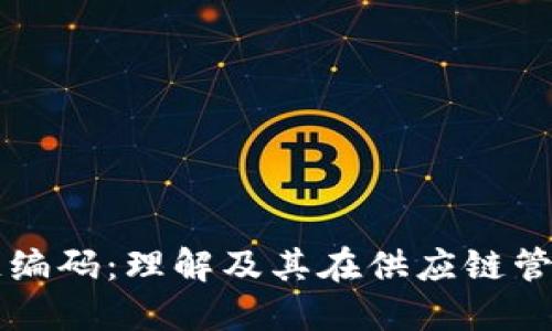 商品区块链编码：理解及其在供应链管理中的应用