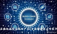 区块链是什么样的产品？全面解析及应用实例