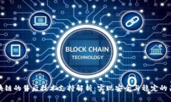区块链的售后技术支持解析：实现安全与稳定的