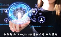    如何解决TPWallet软件提示过期的问题