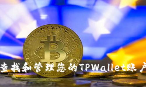 如何查找和管理您的TPWallet账户信息