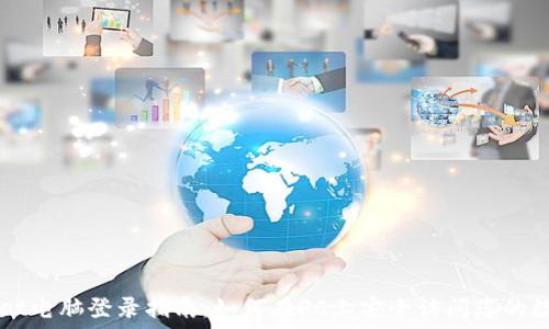  
TPWallet电脑登录指南：如何在PC上安全访问您的数字资产