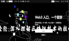 区块链中的圣经：深入理解区块链技术的核心原