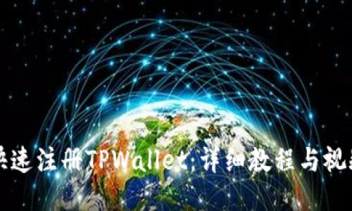 如何快速注册TPWallet：详细教程与视频指导