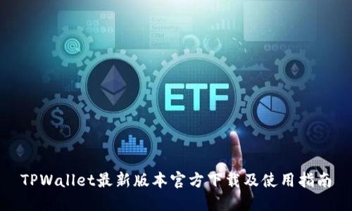 TPWallet最新版本官方下载及使用指南