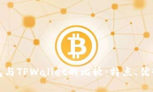 欧意链上钱包与TPWallet的比较：特点、优势与应用场景