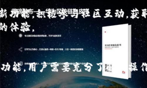TPWallet购买数字货币后资产未显示的解决方案

TPWallet, 买币, 资产未显示, 数字货币/guanjianci

引言
在当今数字货币交易日益活跃的背景下，TPWallet作为一款功能强大的数字货币钱包，吸引了越来越多的用户进行交易。然而，一些用户在购买数字货币后，发现其资产没有显示在钱包中，这无疑让他们感到困惑和焦虑。本文将深入探讨这一现象的原因、解决方案，以及相关问题的解答，帮助用户更好地使用TPWallet，确保其资产安全。

一、TPWallet及其功能概述
TPWallet是一款专注于区块链技术和数字资产管理的钱包应用程序。它支持多种数字货币的存储和交易，用户可以通过它轻松进行买卖操作。除了基础的资产管理，TPWallet还提供了安全性高、交易方便等优点，使其在用户中颇具人气。然而，由于数字货币市场的特殊性，常常会出现资产未显示的情况，这就需要用户对TPWallet的使用有更深入的了解。

二、资产未显示的原因
1. 网络延迟：在区块链网络中，交易信息的确认需要时间。在短时间内，用户的资产可能因为网络拥堵而未能及时显示。
2. 钱包设置问题：TPWallet可能需要进行特定的设置，才能正确显示用户所持有的资产。如果用户没有正确配置相关选项，可能会导致资产未能显示。
3. 交易未完成：有时用户在交易过程中未能完成必要的操作，如确认交易、等待区块链确认等，都会导致资产未显示。
4. 软件更新：TPWallet作为一款APP，有时因未及时更新可能存在显示问题。确保用户的APP是最新版本，有助于解决许多潜在的问题。

三、解决方案
1. 检查网络状态：确保用户的网络连接稳定。如果网络不佳，可以尝试切换到更快的网络。在网络信号强的时候，重新启动TPWallet，查看资产是否显示。
2. 重启APP：有时重启应用程序可以解决许多小问题。用户可以尝试关闭TPWallet后再重新打开，查看资产是否已更新。
3. 检查交易记录：在TPWallet中查看交易记录，确认用户的买币操作是否成功。如发现任何异常，可以联系TPWallet客服进行进一步处理。
4. 更新应用：前往应用商店，查看TPWallet是否有更新。更新至最新版本，可以修复很多bug及问题，提升用户体验。

四、为何选择TPWallet？
TPWallet的优势积累了众多用户的信任。首先，其安全性高，采用多种加密技术保护用户资产。其次，TPWallet用户界面友好，操作简单，适合各水平的用户。此外，TPWallet还提供币种多样化，用户可以方便地进行资产管理，进一步降低资产风险。

可能相关问题

问题一：如何确认TPWallet中的交易是否成功？
在TPWallet中确认交易成功与否，有几个步骤可以帮助用户进行核实。首先，用户可以查看交易历史记录，所有完成的交易都会在这里记录，包括交易时间、金额和相应的交易ID。确认一笔交易是否成功的一个标准是，检查在区块链浏览器中输入相应的交易ID，查看交易的状态。如果交易被确认且显示在区块链上，说明交易成功。
其次，用户还可以查看数字货币的官方网站或社区，了解该币种的特性和交易高峰期。如果在网络繁忙或高峰期进行交易，确认时间可能较长，此时需耐心等待。如有异常，可以随时联系TPWallet客服求助。

问题二：TPWallet的安全性如何？
TPWallet保障用户资产安全的措施包括多重签名、私钥加密等。多重签名技术要求所有者在进行任何交易时，必须通过多个设备或账号进行确认。这大大提升了交易的安全性。同时，TPWallet还采用了一系列防黑客攻击的技术手段，确保用户账户不受威胁。用户在TPWallet中所持有的私钥，仅存储于用户本地设备，进一步增强了安全性。
此外，TPWallet还会定期进行安全性检查，并推出更新，防止潜在的安全隐患。用户在使用TPWallet时，也应遵循良好的安全习惯，如设置复杂的密码、启用双重验证等，以进一步提高自身账户的安全性。

问题三：如何选择合适的数字货币进行投资？
选择合适的数字货币进行投资需考虑多个因素。首先，用户应该了解该币种的背景和团队，研究其技术白皮书，确定其未来发展的潜力。第二，用户需关注市场动态，选择社区活跃度高、市场交易量大的币种，这通常意味着其更加稳定。
同时，用户还需关注市场的风险，例如市场调控、政策监管等。最后，用户还需设定清晰的投资策略，掌握风险管理原则，适量投资，避免过度集中投资于少量数字货币，从而影响整体资产安全。

问题四：如何提高TPWallet的使用体验？
提升TPWallet使用体验的关键是掌握其各项功能和特点。用户可利用TPWallet的多链钱包功能，方便管理不同类别的数字资产。同时，定期了解TPWallet推出的新功能，积极参与社区互动，获取最新的使用技巧。
此外，用户还可以参考TPWallet的官方指南和教程，快速上手。同时，关注用户评价与反馈，将使用问题反馈给开发团队，推动TPWallet的不断完善，提升整体用户的体验。

结论
虽然在使用TPWallet过程中，可能会遇到资产未显示的情况，但通过了解潜在原因、遵循相应解决方案，我们能够有效应对并解决这个问题。TPWallet提供了多种功能，用户需要充分了解其操作流程与潜力。随着对数字货币的不断深入理解，用户可以在这个快速发展的领域中获得更多收益。
