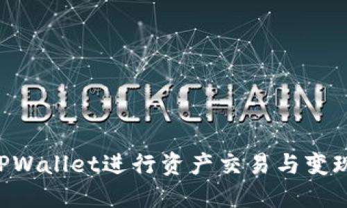 如何利用TPWallet进行资产交易与变现：详尽指南