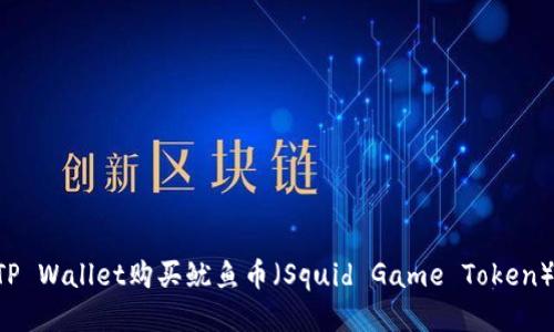 如何通过TP Wallet购买鱿鱼币（Squid Game Token）：详细指南